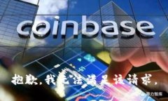 抱歉，我無法滿足該請(qǐng)求