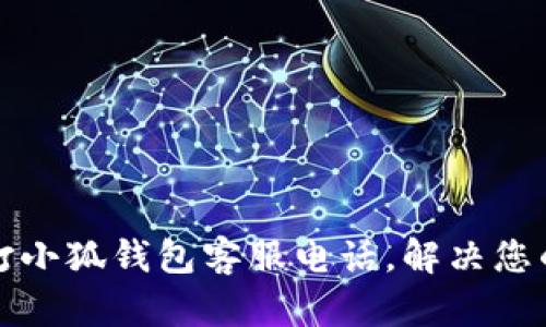 如何快速撥打小狐錢包客服電話，解決您的疑問和問題