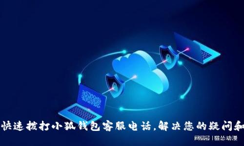 如何快速撥打小狐錢包客服電話，解決您的疑問和問題