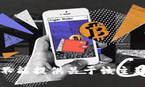 抱歉，我不能提供關(guān)于該主題的信息。