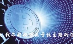 抱歉，我不能提供關(guān)于該
