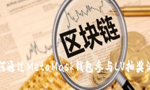 如何通過(guò)MetaMask錢(qián)包參與LV抽獎(jiǎng)活動(dòng)