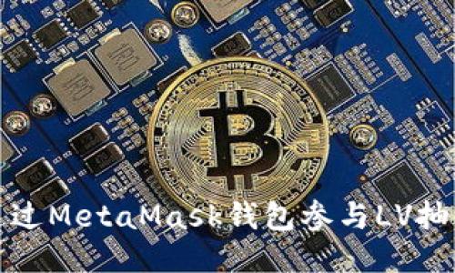 如何通過(guò)MetaMask錢(qián)包參與LV抽獎(jiǎng)活動(dòng)