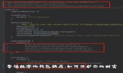 警惕數字化錢包騙局：如