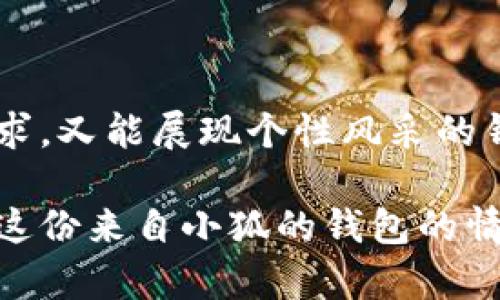   小狐錢(qián)包的外觀與功能探秘：時(shí)尚潮流與實(shí)用性的完美結(jié)合 / 
 guanjianci 小狐錢(qián)包, 錢(qián)包外觀, 錢(qián)包功能 /guanjianci 

小狐錢(qián)包簡(jiǎn)介

小狐錢(qián)包是一款近年來(lái)越來(lái)越受到歡迎的時(shí)尚錢(qián)包品牌。其設(shè)計(jì)靈感來(lái)自自然與生活，巧妙地融合了現(xiàn)代審美與實(shí)用功能。想象一下，手中握著一款不僅外觀獨(dú)特且功能齊全的錢(qián)包，心中是否會(huì)在涌起一陣欣喜？多么令人振奮！接下來(lái)，讓我們一起深入探討這款錢(qián)包的外觀造型與內(nèi)在功能，讓您在選購(gòu)時(shí)有更多的參考。

外觀設(shè)計(jì)：簡(jiǎn)約而不簡(jiǎn)單

小狐錢(qián)包的外觀設(shè)計(jì)秉持著簡(jiǎn)約風(fēng)格，采用高品質(zhì)的皮革材料，手感細(xì)膩，視覺(jué)效果出眾。市面上常見(jiàn)的錢(qián)包多為磨砂或光滑的表面，而小狐錢(qián)包則巧妙地結(jié)合了這兩種特性，表面處理細(xì)致入微，讓人一眼便能被吸引。它的邊緣經(jīng)過(guò)精細(xì)的打磨，既耐磨又柔和，拿在手中如同握住一片溫暖的陽(yáng)光。

在色彩搭配上，小狐錢(qián)包選擇了經(jīng)典與流行相結(jié)合的色彩方案，卡其色、深藍(lán)色、酒紅色等多種色彩可供選擇，讓您隨心所欲搭配您的衣物。試想一下，搭配一身休閑的運(yùn)動(dòng)裝，卡其色的錢(qián)包簡(jiǎn)直是點(diǎn)睛之筆！同時(shí)，錢(qián)包的造型設(shè)計(jì)也是一大亮點(diǎn)，流線型的造型不僅顯得更為優(yōu)雅，拿在手中也毫不費(fèi)力。

功能設(shè)計(jì)：實(shí)用與美觀共存

在現(xiàn)代生活中，錢(qián)包不僅僅是用來(lái)存放現(xiàn)金和信用卡，它更是一種身份的象征。因此，小狐錢(qián)包在功能設(shè)計(jì)上也別具匠心。錢(qián)包內(nèi)部設(shè)有多個(gè)卡槽，可以容納多張信用卡和身份證件；此外，還有一個(gè)獨(dú)立的零錢(qián)袋，方便分類(lèi)存放，避免了零錢(qián)在錢(qián)包中隨意滾動(dòng)的現(xiàn)象，這種設(shè)計(jì)思路真是貼心無(wú)比！多么實(shí)用?。?
此外，小狐錢(qián)包還配備了RFID防盜功能。隨著科技的發(fā)展，越來(lái)越多的人開(kāi)始關(guān)注個(gè)人信息安全。而小狐錢(qián)包正好應(yīng)運(yùn)而生，內(nèi)置的RFID防盜材料可以有效防止信用卡信息被盜取，讓您在日常出行中更加安心。想想看，手中握著這樣一款時(shí)尚與安全兼?zhèn)涞腻X(qián)包，豈不是讓人倍感自信？

文化與情感的共鳴

小狐錢(qián)包不僅僅是一款商品，更是一種文化的傳遞。每一款小狐錢(qián)包的設(shè)計(jì)都融入了豐富的文化元素，既包括傳統(tǒng)的工藝技術(shù)，也有現(xiàn)代設(shè)計(jì)的靈感。這種跨時(shí)代的融合，不僅豐富了錢(qián)包的內(nèi)涵，也給人一種情感共鳴。例如，錢(qián)包的品牌標(biāo)識(shí)——小狐，恰如其分地傳達(dá)了靈巧與智慧的意味，讓人更容易產(chǎn)生共鳴。

想想我們?nèi)粘Ｉ钪校X(qián)包不僅是一個(gè)物品，更是我們生活中的小伴侶。它見(jiàn)證了我們一起走過(guò)的每一個(gè)精彩瞬間，收藏著我們的每一次消費(fèi)記錄，甚至承載著一些小秘密。每當(dāng)您翻看這個(gè)小狐貍的錢(qián)包，都是一次美好的回憶。

如何挑選適合自己的小狐錢(qián)包

面對(duì)如此眾多的小狐錢(qián)包款式，如何挑選出適合自己的那一款呢？首先，您可以從自己的需求出發(fā)。如果您平時(shí)需要攜帶較多的卡片，可以選擇卡槽較為豐富的款式；如果您只是偶爾使用，簡(jiǎn)約款式或許更符合您的需求。

其次，顏色的選擇也至關(guān)重要。小狐錢(qián)包的顏色豐富，您可以根據(jù)自己的氣質(zhì)與風(fēng)格來(lái)挑選。溫暖的顏色適合活潑開(kāi)朗的人，而冷色調(diào)則適合成熟穩(wěn)重的人。如果您喜歡搭配，可以選擇一款基礎(chǔ)色的款式，搭配不同的服飾。

最后，不要忘記錢(qián)包的安全性。在購(gòu)買(mǎi)時(shí)，請(qǐng)確認(rèn)錢(qián)包的功能是否包含RFID防盜設(shè)計(jì)，讓您在生活中更加無(wú)憂無(wú)慮。

結(jié)語(yǔ)

總的來(lái)說(shuō)，小狐錢(qián)包以其獨(dú)特的外觀、實(shí)用的功能以及深厚的文化內(nèi)涵，贏得了眾多消費(fèi)者的喜愛(ài)。在這個(gè)快節(jié)奏的時(shí)代，擁有一款既能滿足日常需求，又能展現(xiàn)個(gè)性風(fēng)采的錢(qián)包，何嘗不是一種小確幸呢？每次拿出小狐錢(qián)包，心中總會(huì)涌起一種自信與快樂(lè)，仿佛生活的每一個(gè)細(xì)節(jié)都值得被珍視。

希望您在了解小狐錢(qián)包的這份探秘后，能夠更清晰地選擇出那一款最適合自己的錢(qián)包。在日常生活中，讓它陪伴您，記錄您生活中的每一份精彩，讓這份來(lái)自小狐的錢(qián)包的情感也為您的生活增添一抹不同的色彩！