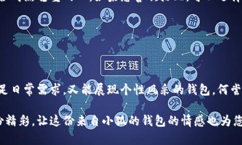   小狐錢(qián)包的外觀與功能探秘：時(shí)尚潮流與實(shí)用性的完美結(jié)合 / 
 guanjianci 小狐錢(qián)包, 錢(qián)包外觀, 錢(qián)包功能 /guanjianci 

小狐錢(qián)包簡(jiǎn)介

小狐錢(qián)包是一款近年來(lái)越來(lái)越受到歡迎的時(shí)尚錢(qián)包品牌。其設(shè)計(jì)靈感來(lái)自自然與生活，巧妙地融合了現(xiàn)代審美與實(shí)用功能。想象一下，手中握著一款不僅外觀獨(dú)特且功能齊全的錢(qián)包，心中是否會(huì)在涌起一陣欣喜？多么令人振奮！接下來(lái)，讓我們一起深入探討這款錢(qián)包的外觀造型與內(nèi)在功能，讓您在選購(gòu)時(shí)有更多的參考。

外觀設(shè)計(jì)：簡(jiǎn)約而不簡(jiǎn)單

小狐錢(qián)包的外觀設(shè)計(jì)秉持著簡(jiǎn)約風(fēng)格，采用高品質(zhì)的皮革材料，手感細(xì)膩，視覺(jué)效果出眾。市面上常見(jiàn)的錢(qián)包多為磨砂或光滑的表面，而小狐錢(qián)包則巧妙地結(jié)合了這兩種特性，表面處理細(xì)致入微，讓人一眼便能被吸引。它的邊緣經(jīng)過(guò)精細(xì)的打磨，既耐磨又柔和，拿在手中如同握住一片溫暖的陽(yáng)光。

在色彩搭配上，小狐錢(qián)包選擇了經(jīng)典與流行相結(jié)合的色彩方案，卡其色、深藍(lán)色、酒紅色等多種色彩可供選擇，讓您隨心所欲搭配您的衣物。試想一下，搭配一身休閑的運(yùn)動(dòng)裝，卡其色的錢(qián)包簡(jiǎn)直是點(diǎn)睛之筆！同時(shí)，錢(qián)包的造型設(shè)計(jì)也是一大亮點(diǎn)，流線型的造型不僅顯得更為優(yōu)雅，拿在手中也毫不費(fèi)力。

功能設(shè)計(jì)：實(shí)用與美觀共存

在現(xiàn)代生活中，錢(qián)包不僅僅是用來(lái)存放現(xiàn)金和信用卡，它更是一種身份的象征。因此，小狐錢(qián)包在功能設(shè)計(jì)上也別具匠心。錢(qián)包內(nèi)部設(shè)有多個(gè)卡槽，可以容納多張信用卡和身份證件；此外，還有一個(gè)獨(dú)立的零錢(qián)袋，方便分類(lèi)存放，避免了零錢(qián)在錢(qián)包中隨意滾動(dòng)的現(xiàn)象，這種設(shè)計(jì)思路真是貼心無(wú)比！多么實(shí)用啊！

此外，小狐錢(qián)包還配備了RFID防盜功能。隨著科技的發(fā)展，越來(lái)越多的人開(kāi)始關(guān)注個(gè)人信息安全。而小狐錢(qián)包正好應(yīng)運(yùn)而生，內(nèi)置的RFID防盜材料可以有效防止信用卡信息被盜取，讓您在日常出行中更加安心。想想看，手中握著這樣一款時(shí)尚與安全兼?zhèn)涞腻X(qián)包，豈不是讓人倍感自信？

文化與情感的共鳴

小狐錢(qián)包不僅僅是一款商品，更是一種文化的傳遞。每一款小狐錢(qián)包的設(shè)計(jì)都融入了豐富的文化元素，既包括傳統(tǒng)的工藝技術(shù)，也有現(xiàn)代設(shè)計(jì)的靈感。這種跨時(shí)代的融合，不僅豐富了錢(qián)包的內(nèi)涵，也給人一種情感共鳴。例如，錢(qián)包的品牌標(biāo)識(shí)——小狐，恰如其分地傳達(dá)了靈巧與智慧的意味，讓人更容易產(chǎn)生共鳴。

想想我們?nèi)粘Ｉ钪?，錢(qián)包不僅是一個(gè)物品，更是我們生活中的小伴侶。它見(jiàn)證了我們一起走過(guò)的每一個(gè)精彩瞬間，收藏著我們的每一次消費(fèi)記錄，甚至承載著一些小秘密。每當(dāng)您翻看這個(gè)小狐貍的錢(qián)包，都是一次美好的回憶。

如何挑選適合自己的小狐錢(qián)包

面對(duì)如此眾多的小狐錢(qián)包款式，如何挑選出適合自己的那一款呢？首先，您可以從自己的需求出發(fā)。如果您平時(shí)需要攜帶較多的卡片，可以選擇卡槽較為豐富的款式；如果您只是偶爾使用，簡(jiǎn)約款式或許更符合您的需求。

其次，顏色的選擇也至關(guān)重要。小狐錢(qián)包的顏色豐富，您可以根據(jù)自己的氣質(zhì)與風(fēng)格來(lái)挑選。溫暖的顏色適合活潑開(kāi)朗的人，而冷色調(diào)則適合成熟穩(wěn)重的人。如果您喜歡搭配，可以選擇一款基礎(chǔ)色的款式，搭配不同的服飾。

最后，不要忘記錢(qián)包的安全性。在購(gòu)買(mǎi)時(shí)，請(qǐng)確認(rèn)錢(qián)包的功能是否包含RFID防盜設(shè)計(jì)，讓您在生活中更加無(wú)憂無(wú)慮。

結(jié)語(yǔ)

總的來(lái)說(shuō)，小狐錢(qián)包以其獨(dú)特的外觀、實(shí)用的功能以及深厚的文化內(nèi)涵，贏得了眾多消費(fèi)者的喜愛(ài)。在這個(gè)快節(jié)奏的時(shí)代，擁有一款既能滿足日常需求，又能展現(xiàn)個(gè)性風(fēng)采的錢(qián)包，何嘗不是一種小確幸呢？每次拿出小狐錢(qián)包，心中總會(huì)涌起一種自信與快樂(lè)，仿佛生活的每一個(gè)細(xì)節(jié)都值得被珍視。

希望您在了解小狐錢(qián)包的這份探秘后，能夠更清晰地選擇出那一款最適合自己的錢(qián)包。在日常生活中，讓它陪伴您，記錄您生活中的每一份精彩，讓這份來(lái)自小狐的錢(qián)包的情感也為您的生活增添一抹不同的色彩！
