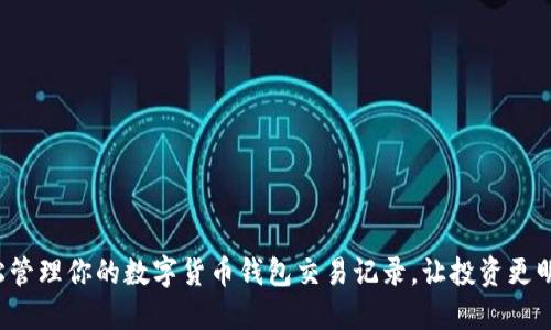 輕松管理你的數字貨幣錢包交易記錄，讓投資更明智！