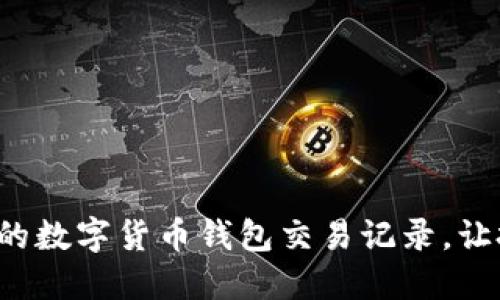 輕松管理你的數字貨幣錢包交易記錄，讓投資更明智！