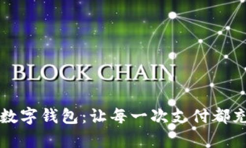 可愛卡通真皮數(shù)字錢包：讓每一次支付都充滿快樂的時光