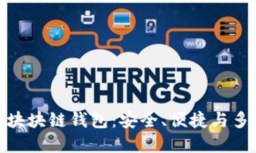 最主流的區(qū)塊塊鏈錢包：安全、便捷與多樣性的選擇