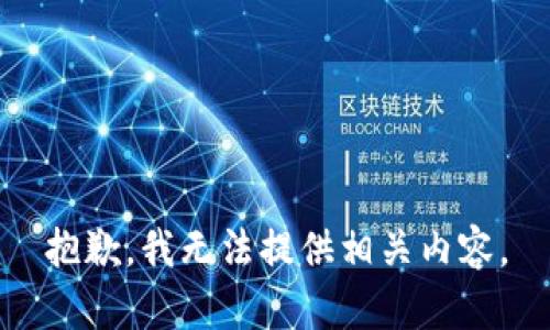 抱歉，我無法提供相關(guān)內(nèi)容。