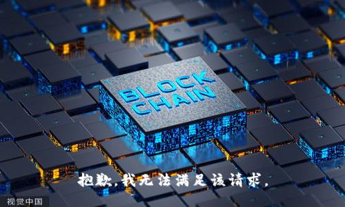 抱歉，我無法滿足該請求。