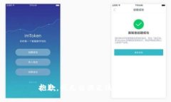 抱歉，我無法滿足該請求