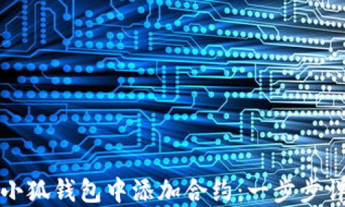 
如何在小狐錢(qián)包中添加合約：一步步詳細(xì)指南