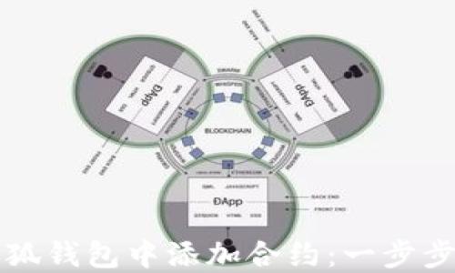 
如何在小狐錢(qián)包中添加合約：一步步詳細(xì)指南
