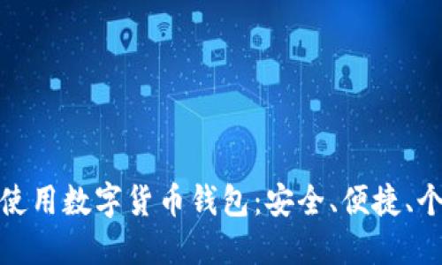 如何選擇和使用數(shù)字貨幣錢包：安全、便捷、個(gè)性化的選擇