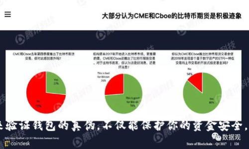   驗(yàn)證小狐錢包真假的方法 / 
 guanjianci 小狐錢包, 驗(yàn)證方法, 數(shù)字錢包 /guanjianci 

引言：小狐錢包的興起與重要性
在當(dāng)今數(shù)字化的時(shí)代，數(shù)字錢包成為了我們?nèi)粘Ｉ钪胁豢苫蛉钡囊徊糠?。其中，小狐錢包憑借其便捷性和安全性，逐漸贏得了越來越多用戶的青睞。然而，伴隨著小狐錢包的普及，各種騙局和假冒現(xiàn)象也隨之出現(xiàn)，如何驗(yàn)證小狐錢包的真?zhèn)尉统闪艘粋€(gè)非常重要的問題。多么令人振奮！我們可以通過一些方法來確保自己的資產(chǎn)安全，避免掉入騙局的陷阱。

什么是小狐錢包？
小狐錢包是一種數(shù)字貨幣錢包，用戶可以在其中存儲(chǔ)、轉(zhuǎn)賬和管理各種數(shù)字貨幣。它提供了用戶友好的界面，并配備了多種安全功能，使得用戶可以放心地進(jìn)行交易。小狐錢包的用戶不僅可以存儲(chǔ)比特幣、以太坊等主流數(shù)字貨幣，還能夠方便地使用這些虛擬貨幣進(jìn)行支付、投資等操作。

為何要驗(yàn)證小狐錢包的真?zhèn)危?網(wǎng)絡(luò)上的信息魚龍混雜，假冒錢包層出不窮。許多騙子利用人們對(duì)數(shù)字貨幣的無知，制作了偽造的錢包應(yīng)用或網(wǎng)站，盜取用戶的私人信息和資產(chǎn)。因此，確保小狐錢包的真實(shí)性顯得尤為重要。只有通過驗(yàn)證，我們才能保障自己的財(cái)產(chǎn)安全，讓自己的數(shù)字資產(chǎn)真正“安穩(wěn)”在手中。

小狐錢包的驗(yàn)證方法
驗(yàn)證小狐錢包的真?zhèn)慰梢詮囊韵聨讉€(gè)方面入手：

h41. 官方渠道下載/h4
確保你是從官方網(wǎng)站或者經(jīng)過驗(yàn)證的應(yīng)用商店下載小狐錢包。如果你通過陌生的鏈接或第三方應(yīng)用商店下載，極有可能下載到帶有惡意代碼的假冒應(yīng)用。一定要注意！

h42. 檢查開發(fā)者信息/h4
在應(yīng)用商店中，你可以查看小狐錢包的開發(fā)者信息，確保它是由正規(guī)的公司或團(tuán)隊(duì)所開發(fā)的。通常，正規(guī)的應(yīng)用都會(huì)在描述中詳細(xì)標(biāo)注開發(fā)者信息。如果你發(fā)現(xiàn)開發(fā)者信息模糊不清，甚至有偽造的痕跡，那你就要謹(jǐn)慎了！

h43. 用戶評(píng)價(jià)與評(píng)分/h4
查看其他用戶的評(píng)價(jià)和評(píng)分也是驗(yàn)證錢包真?zhèn)蔚闹匾绞健Ｈ绻『X包的用戶反饋普遍很好，且評(píng)分較高，說明它的受歡迎程度以及可信度也是相對(duì)較高的。相反，如果評(píng)價(jià)區(qū)充斥著負(fù)面反饋，那可能是個(gè)警示信號(hào)！

h44. 社區(qū)與論壇討論/h4
現(xiàn)代互聯(lián)網(wǎng)時(shí)代，社區(qū)和論壇是獲取信息的重要渠道。你可以在如Reddit、Telegram等平臺(tái)上，查看其他用戶對(duì)小狐錢包的討論。許多經(jīng)驗(yàn)豐富的用戶會(huì)分享他們的真實(shí)體驗(yàn)和意見，從中你能夠了解到更多不易察覺的細(xì)節(jié)。

h45. 安全性能的檢測(cè)/h4
小狐錢包應(yīng)該具備多重安全措施，例如雙重認(rèn)證（2FA）、生物識(shí)別等功能。如果你發(fā)現(xiàn)一款錢包沒有這些基本的安全功能，那么就應(yīng)該考慮另尋他款了。確保你的錢包具有足夠的安全性能，可以有效防止盜竊等風(fēng)險(xiǎn)。

h46. 聯(lián)系客服/h4
在官網(wǎng)上找到小狐錢包的官方客服聯(lián)系方式，主動(dòng)咨詢有關(guān)問題。這是驗(yàn)證錢包真?zhèn)蔚闹苯臃绞?。正?guī)的公司都應(yīng)該有專業(yè)的客戶服務(wù)團(tuán)隊(duì)，能夠及時(shí)回應(yīng)用戶的咨詢與問題。如果客服的反應(yīng)很慢或干脆無法聯(lián)系，那就要小心了！

如何保持小狐錢包的安全性？
驗(yàn)證了小狐錢包的真?zhèn)魏?，接下來就要關(guān)注錢包的安全使用了。以下是一些建議，幫助你提高小狐錢包的安全性：

h41. 定期更新應(yīng)用/h4
確保你隨時(shí)使用的是小狐錢包的最新版本。開發(fā)者會(huì)經(jīng)常發(fā)布更新，以修復(fù)漏洞和增強(qiáng)安全性。因此，及時(shí)更新可以有效降低風(fēng)險(xiǎn)。

h42. 創(chuàng)建強(qiáng)密碼/h4
設(shè)置一個(gè)復(fù)雜且強(qiáng)密碼，包含字母、數(shù)字和特殊符號(hào)，并定期更換。這是保護(hù)個(gè)人賬戶和資產(chǎn)的第一道防線，切勿掉以輕心！

h43. 開啟雙重認(rèn)證/h4
啟用雙重認(rèn)證功能，每當(dāng)你進(jìn)行敏感操作時(shí)都會(huì)多一道驗(yàn)證，這樣可以大大增加安全性。多么讓人安心的舉措啊！

h44. 不要隨意點(diǎn)擊鏈接/h4
在社交媒體或郵件中，多加小心。不要隨意點(diǎn)擊不明鏈接，從而避免被釣魚網(wǎng)站欺詐。保持警惕，才是保護(hù)自己資產(chǎn)的最佳方式！

結(jié)論：安全使用小狐錢包的重要性
小狐錢包作為一種新興的數(shù)字資產(chǎn)管理工具，給我們的生活帶來了極大的便利性。但同時(shí)，假冒錢包和網(wǎng)絡(luò)詐騙也成為逆流而來的暗礁。通過上述的方法來驗(yàn)證錢包的真?zhèn)危粌H能保護(hù)你的資金安全，更能讓你的數(shù)字生活更加安心。小狐錢包的未來需要每一位用戶的共同守護(hù)，讓我們一起攜手前行，為數(shù)字世界的安全貢獻(xiàn)一份力量！