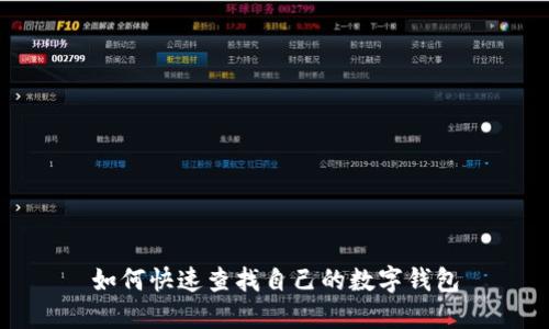 如何快速查找自己的數(shù)字錢包