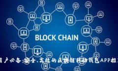 用戶(hù)必備：安全、高效的