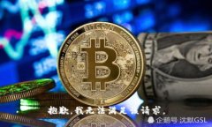抱歉，我無法滿足該請(qǐng)求