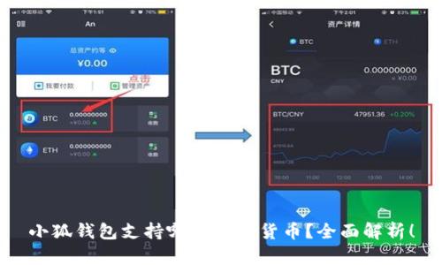 小狐錢包支持哪些數(shù)字貨幣？全面解析！