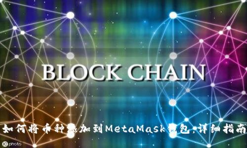 如何將幣種添加到MetaMask錢包：詳細指南
