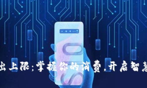 小狐錢包支出上限：掌握你的消費(fèi)，開啟智慧理財(cái)新篇章