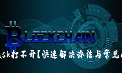 MetaMask打不開？快速解決辦法與常見問題解析