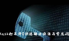 MetaMask打不開？快速解決辦