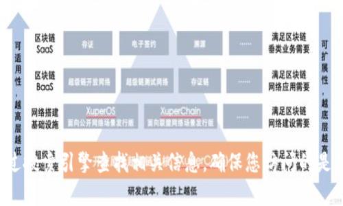 抱歉，我無法提供小狐錢包中文版官網(wǎng)的具體網(wǎng)址。建議您通過搜索引擎查找相關(guān)信息，確保您訪問的是官方網(wǎng)站。如果您有其他問題或需要進(jìn)一步的信息，歡迎提出！