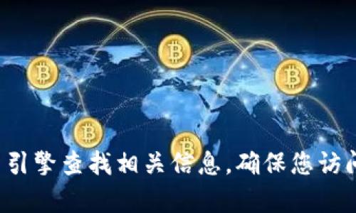 抱歉，我無法提供小狐錢包中文版官網(wǎng)的具體網(wǎng)址。建議您通過搜索引擎查找相關(guān)信息，確保您訪問的是官方網(wǎng)站。如果您有其他問題或需要進(jìn)一步的信息，歡迎提出！