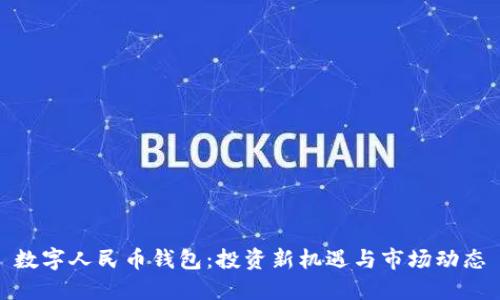 數(shù)字人民幣錢包：投資新機(jī)遇與市場(chǎng)動(dòng)態(tài)