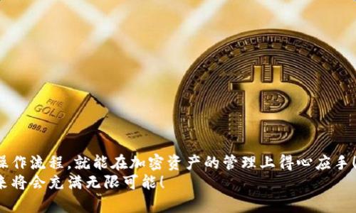   如何將MetaMask與幣安順暢綁定，輕松管理你的加密資產(chǎn) / 
 guanjianci MetaMask,幣安,加密資產(chǎn) /guanjianci 

引言：數(shù)字貨幣的便利與挑戰(zhàn)
在數(shù)字貨幣的浪潮中，越來(lái)越多的人投身于這一嶄新的金融世界。MetaMask作為一個(gè)流行的以太坊錢(qián)包，因其用戶(hù)友好的界面和強(qiáng)大的功能，被用戶(hù)廣泛推崇。然而，隨著交易需求的增加，許多用戶(hù)開(kāi)始思考，如何將MetaMask與幣安（Binance）這樣的大型交易平臺(tái)進(jìn)行綁定，方便管理自己的加密資產(chǎn)。多么令人振奮的想法啊！通過(guò)將兩者結(jié)合，用戶(hù)可以更加高效地進(jìn)行交易和資產(chǎn)管理。

了解MetaMask與幣安的基礎(chǔ)知識(shí)
在深入操作之前，了解MetaMask與幣安的基本概念至關(guān)重要。MetaMask是一個(gè)瀏覽器擴(kuò)展和移動(dòng)應(yīng)用程序，允許用戶(hù)以簡(jiǎn)單的方式訪(fǎng)問(wèn)以太坊及其代幣。幣安則是全球最大的數(shù)字貨幣交易所之一，用戶(hù)可以在這里進(jìn)行買(mǎi)賣(mài)、交易和投資各種加密貨幣。
這兩者之間的連接不僅能交易體驗(yàn)，還為用戶(hù)提供了更多管理資產(chǎn)的靈活性。相信很多用戶(hù)會(huì)對(duì)如何將MetaMask和幣安融合起來(lái)感到好奇，讓我們一步一步地來(lái)揭開(kāi)這個(gè)過(guò)程的神秘面紗。

步驟一：準(zhǔn)備工作
在開(kāi)始綁定之前，請(qǐng)確保你已經(jīng)完成以下準(zhǔn)備工作：
ul
  li安裝并設(shè)置好MetaMask錢(qián)包，確保你記住了備份短語(yǔ)，這是恢復(fù)錢(qián)包的關(guān)鍵。/li
  li注冊(cè)一個(gè)幣安賬戶(hù)，如果你還沒(méi)有賬戶(hù)，請(qǐng)前往幣安官網(wǎng)完成注冊(cè)。/li
  li確保你理解加密貨幣的基本操作，尤其是充值和提取的流程。/li
/ul

步驟二：在幣安上獲取你的MetaMask地址
現(xiàn)在，讓我們開(kāi)始操作：
1. 首先，打開(kāi)你的MetaMask錢(qián)包，確保你已經(jīng)登錄，并進(jìn)入你希望綁定的賬戶(hù)。
2. 在MetaMask的界面上，你會(huì)看到一個(gè)以“0x”開(kāi)頭的字符串，這就是你的錢(qián)包地址。點(diǎn)擊它，它會(huì)自動(dòng)復(fù)制到剪貼板。
多么簡(jiǎn)單的操作啊！這一步?jīng)Q定了你如何向幣安匯款。

步驟三：在幣安上進(jìn)行充值
接下來(lái)，我們將把資金轉(zhuǎn)入MetaMask錢(qián)包：
1. 登錄你的幣安賬戶(hù)，點(diǎn)擊“錢(qián)包”菜單下的“法定錢(qián)包”，然后選擇“充值”。
2. 在充值頁(yè)面，選擇你想充值的數(shù)字貨幣，比如以太坊（ETH）或其他支持的代幣。
3. 粘貼之前復(fù)制的MetaMask地址到充值地址欄中。確認(rèn)無(wú)誤后，你可以輸入充值金額，并點(diǎn)擊“提交”進(jìn)行充值。
這時(shí)，你會(huì)收到一封確認(rèn)郵件，以保證交易的安全性。同時(shí)，幣安將會(huì)處理你的充值請(qǐng)求。

步驟四：在MetaMask中確認(rèn)資產(chǎn)到賬
充值請(qǐng)求提交后，你會(huì)期待資金盡快轉(zhuǎn)入你的MetaMask錢(qián)包:
1. 進(jìn)入MetaMask錢(qián)包，點(diǎn)擊你所選擇的網(wǎng)絡(luò)（主要網(wǎng)絡(luò)Ethereum），然后查看你的資產(chǎn)列表。
2. 根據(jù)不同的網(wǎng)絡(luò)確認(rèn)代幣到賬。一般情況下，充值應(yīng)該在幾分鐘內(nèi)完成。多么令人期待的時(shí)刻啊，當(dāng)你看到充值成功的通知時(shí)，心中的喜悅無(wú)以言表！

步驟五：通過(guò)MetaMask進(jìn)行交易
成功充值后，你可以隨時(shí)使用你的資金進(jìn)行交易或投資。MetaMask可以讓你輕松訪(fǎng)問(wèn)去中心化交易所（例如Uniswap、SushiSwap等），你只需連接MetaMask錢(qián)包，就能在這些平臺(tái)上購(gòu)買(mǎi)和交易各種代幣。
1. 打開(kāi)去中心化交易所，選擇“連接錢(qián)包”選項(xiàng)，并選擇MetaMask。
2. 登錄你的MetaMask，授權(quán)接入后，你就可以使用你的資產(chǎn)進(jìn)行交易了。
無(wú)論是為了投資、交易，再或是參與流動(dòng)性挖礦，MetaMask為你打開(kāi)了一扇全新的大門(mén)。

步驟六：提取資金回幣安
如果你決定將資金提取回幣安，過(guò)程同樣簡(jiǎn)單：
1. 打開(kāi)你的MetaMask錢(qián)包，選擇要提取的代幣。
2. 點(diǎn)擊“發(fā)送”，輸入幣安提供的提取地址，確保與幣安上的你的錢(qián)包地址一致。
3. 輸入提取金額，確認(rèn)所有信息完畢后，點(diǎn)擊“確認(rèn)交易”。
提取請(qǐng)求之后，等待交易確認(rèn)。你將在幾分鐘內(nèi)看到資金到賬幣安的賬戶(hù)。當(dāng)你再次看到資產(chǎn)順利到賬的瞬間，你會(huì)倍感欣慰！

注意事項(xiàng)與安全提示
在整個(gè)綁定與交易過(guò)程中，請(qǐng)牢記一些安全提示以保護(hù)你的資產(chǎn)：
ul
  li保持你的私鑰和助記詞的安全，決不可泄露給他人！/li
  li確保你使用的網(wǎng)絡(luò)環(huán)境安全，不要在公共Wi-Fi環(huán)境下進(jìn)行交易。/li
  li在輸入地址時(shí)，務(wù)必仔細(xì)核對(duì)，以免轉(zhuǎn)錯(cuò)款。/li
  li定期更新你的錢(qián)包應(yīng)用，確保使用最新的功能和安全補(bǔ)丁。/li
/ul
安全是我們?cè)诩用苁澜缰胁荒芎鲆暤淖h題，每一個(gè)小細(xì)節(jié)都可能關(guān)系到我們資產(chǎn)的安全。讓我們時(shí)刻保持警惕，在這個(gè)充滿(mǎn)機(jī)遇和挑戰(zhàn)的市場(chǎng)中立于不敗之地！

總結(jié)：樂(lè)享加密世界的財(cái)富與體驗(yàn)
將MetaMask與幣安成功綁定后，你將體驗(yàn)到加密交易的樂(lè)趣，同時(shí)享受到去中心化的自由。這一路走來(lái)，既有欣喜的期待，也有小心翼翼的謹(jǐn)慎。但只要我們掌握了正確的操作流程，就能在加密資產(chǎn)的管理上得心應(yīng)手！多么令人驚嘆的技術(shù)啊，它們正在逐步改變我們的生活和經(jīng)濟(jì)！
希望通過(guò)這篇指南，你能夠順利完成MetaMask與幣安之間的綁定，輕松管理你的加密資產(chǎn)，開(kāi)啟你在數(shù)字世界的財(cái)富之旅！無(wú)論你是新手還是老玩家，勇敢邁出第一步，未來(lái)將會(huì)充滿(mǎn)無(wú)限可能！