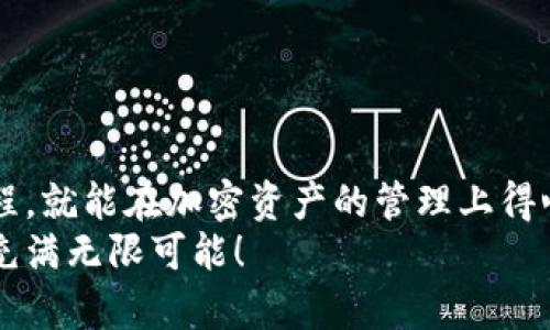  如何將MetaMask與幣安順暢綁定，輕松管理你的加密資產(chǎn) / 
 guanjianci MetaMask,幣安,加密資產(chǎn) /guanjianci 

引言：數(shù)字貨幣的便利與挑戰(zhàn)
在數(shù)字貨幣的浪潮中，越來(lái)越多的人投身于這一嶄新的金融世界。MetaMask作為一個(gè)流行的以太坊錢(qián)包，因其用戶(hù)友好的界面和強(qiáng)大的功能，被用戶(hù)廣泛推崇。然而，隨著交易需求的增加，許多用戶(hù)開(kāi)始思考，如何將MetaMask與幣安（Binance）這樣的大型交易平臺(tái)進(jìn)行綁定，方便管理自己的加密資產(chǎn)。多么令人振奮的想法?。⊥ㄟ^(guò)將兩者結(jié)合，用戶(hù)可以更加高效地進(jìn)行交易和資產(chǎn)管理。

了解MetaMask與幣安的基礎(chǔ)知識(shí)
在深入操作之前，了解MetaMask與幣安的基本概念至關(guān)重要。MetaMask是一個(gè)瀏覽器擴(kuò)展和移動(dòng)應(yīng)用程序，允許用戶(hù)以簡(jiǎn)單的方式訪(fǎng)問(wèn)以太坊及其代幣。幣安則是全球最大的數(shù)字貨幣交易所之一，用戶(hù)可以在這里進(jìn)行買(mǎi)賣(mài)、交易和投資各種加密貨幣。
這兩者之間的連接不僅能交易體驗(yàn)，還為用戶(hù)提供了更多管理資產(chǎn)的靈活性。相信很多用戶(hù)會(huì)對(duì)如何將MetaMask和幣安融合起來(lái)感到好奇，讓我們一步一步地來(lái)揭開(kāi)這個(gè)過(guò)程的神秘面紗。

步驟一：準(zhǔn)備工作
在開(kāi)始綁定之前，請(qǐng)確保你已經(jīng)完成以下準(zhǔn)備工作：
ul
  li安裝并設(shè)置好MetaMask錢(qián)包，確保你記住了備份短語(yǔ)，這是恢復(fù)錢(qián)包的關(guān)鍵。/li
  li注冊(cè)一個(gè)幣安賬戶(hù)，如果你還沒(méi)有賬戶(hù)，請(qǐng)前往幣安官網(wǎng)完成注冊(cè)。/li
  li確保你理解加密貨幣的基本操作，尤其是充值和提取的流程。/li
/ul

步驟二：在幣安上獲取你的MetaMask地址
現(xiàn)在，讓我們開(kāi)始操作：
1. 首先，打開(kāi)你的MetaMask錢(qián)包，確保你已經(jīng)登錄，并進(jìn)入你希望綁定的賬戶(hù)。
2. 在MetaMask的界面上，你會(huì)看到一個(gè)以“0x”開(kāi)頭的字符串，這就是你的錢(qián)包地址。點(diǎn)擊它，它會(huì)自動(dòng)復(fù)制到剪貼板。
多么簡(jiǎn)單的操作啊！這一步?jīng)Q定了你如何向幣安匯款。

步驟三：在幣安上進(jìn)行充值
接下來(lái)，我們將把資金轉(zhuǎn)入MetaMask錢(qián)包：
1. 登錄你的幣安賬戶(hù)，點(diǎn)擊“錢(qián)包”菜單下的“法定錢(qián)包”，然后選擇“充值”。
2. 在充值頁(yè)面，選擇你想充值的數(shù)字貨幣，比如以太坊（ETH）或其他支持的代幣。
3. 粘貼之前復(fù)制的MetaMask地址到充值地址欄中。確認(rèn)無(wú)誤后，你可以輸入充值金額，并點(diǎn)擊“提交”進(jìn)行充值。
這時(shí)，你會(huì)收到一封確認(rèn)郵件，以保證交易的安全性。同時(shí)，幣安將會(huì)處理你的充值請(qǐng)求。

步驟四：在MetaMask中確認(rèn)資產(chǎn)到賬
充值請(qǐng)求提交后，你會(huì)期待資金盡快轉(zhuǎn)入你的MetaMask錢(qián)包:
1. 進(jìn)入MetaMask錢(qián)包，點(diǎn)擊你所選擇的網(wǎng)絡(luò)（主要網(wǎng)絡(luò)Ethereum），然后查看你的資產(chǎn)列表。
2. 根據(jù)不同的網(wǎng)絡(luò)確認(rèn)代幣到賬。一般情況下，充值應(yīng)該在幾分鐘內(nèi)完成。多么令人期待的時(shí)刻啊，當(dāng)你看到充值成功的通知時(shí)，心中的喜悅無(wú)以言表！

步驟五：通過(guò)MetaMask進(jìn)行交易
成功充值后，你可以隨時(shí)使用你的資金進(jìn)行交易或投資。MetaMask可以讓你輕松訪(fǎng)問(wèn)去中心化交易所（例如Uniswap、SushiSwap等），你只需連接MetaMask錢(qián)包，就能在這些平臺(tái)上購(gòu)買(mǎi)和交易各種代幣。
1. 打開(kāi)去中心化交易所，選擇“連接錢(qián)包”選項(xiàng)，并選擇MetaMask。
2. 登錄你的MetaMask，授權(quán)接入后，你就可以使用你的資產(chǎn)進(jìn)行交易了。
無(wú)論是為了投資、交易，再或是參與流動(dòng)性挖礦，MetaMask為你打開(kāi)了一扇全新的大門(mén)。

步驟六：提取資金回幣安
如果你決定將資金提取回幣安，過(guò)程同樣簡(jiǎn)單：
1. 打開(kāi)你的MetaMask錢(qián)包，選擇要提取的代幣。
2. 點(diǎn)擊“發(fā)送”，輸入幣安提供的提取地址，確保與幣安上的你的錢(qián)包地址一致。
3. 輸入提取金額，確認(rèn)所有信息完畢后，點(diǎn)擊“確認(rèn)交易”。
提取請(qǐng)求之后，等待交易確認(rèn)。你將在幾分鐘內(nèi)看到資金到賬幣安的賬戶(hù)。當(dāng)你再次看到資產(chǎn)順利到賬的瞬間，你會(huì)倍感欣慰！

注意事項(xiàng)與安全提示
在整個(gè)綁定與交易過(guò)程中，請(qǐng)牢記一些安全提示以保護(hù)你的資產(chǎn)：
ul
  li保持你的私鑰和助記詞的安全，決不可泄露給他人！/li
  li確保你使用的網(wǎng)絡(luò)環(huán)境安全，不要在公共Wi-Fi環(huán)境下進(jìn)行交易。/li
  li在輸入地址時(shí)，務(wù)必仔細(xì)核對(duì)，以免轉(zhuǎn)錯(cuò)款。/li
  li定期更新你的錢(qián)包應(yīng)用，確保使用最新的功能和安全補(bǔ)丁。/li
/ul
安全是我們?cè)诩用苁澜缰胁荒芎鲆暤淖h題，每一個(gè)小細(xì)節(jié)都可能關(guān)系到我們資產(chǎn)的安全。讓我們時(shí)刻保持警惕，在這個(gè)充滿(mǎn)機(jī)遇和挑戰(zhàn)的市場(chǎng)中立于不敗之地！

總結(jié)：樂(lè)享加密世界的財(cái)富與體驗(yàn)
將MetaMask與幣安成功綁定后，你將體驗(yàn)到加密交易的樂(lè)趣，同時(shí)享受到去中心化的自由。這一路走來(lái)，既有欣喜的期待，也有小心翼翼的謹(jǐn)慎。但只要我們掌握了正確的操作流程，就能在加密資產(chǎn)的管理上得心應(yīng)手！多么令人驚嘆的技術(shù)啊，它們正在逐步改變我們的生活和經(jīng)濟(jì)！
希望通過(guò)這篇指南，你能夠順利完成MetaMask與幣安之間的綁定，輕松管理你的加密資產(chǎn)，開(kāi)啟你在數(shù)字世界的財(cái)富之旅！無(wú)論你是新手還是老玩家，勇敢邁出第一步，未來(lái)將會(huì)充滿(mǎn)無(wú)限可能！