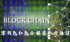 數(shù)字錢包紅包余額套取方