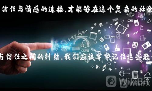 這個問題看起來涉及到一種比喻或隱喻的表達。一般來說，狐貍在文化中常常被視為狡猾或聰明的象征，如果說“狐貍咬我的錢包”，可能暗示著某種失去或被欺騙的情感。然而，要準(zhǔn)確理解這個表達的意思，還需結(jié)合具體的語境。

如果想討論這個話題的情感層面或文化意義，可以從狐貍的象征意義、錢包作為財富或安全感的代表、以及他們之間的互動來展開。以下是這個主題的進一步闡述。

### 可能的解讀

狐貍的象征意義
狐貍在不同文化中往往有著不同的象征意義。在西方文化里，狐貍往往被視為狡猾的動物：聰明、狡詐，能夠巧妙地逃脫追捕。而在中國文化中，狐貍則被認為是靈動、機智的象征，有時甚至與不幸的事情相聯(lián)系。那么，“狐貍咬我的錢包”這樣的表述，可能意味著遭遇了某種聰明而狡詐的騙局。

錢包的情感象征
錢包通常承載著我們的財富、經(jīng)濟安全感和生活保障。當(dāng)我們提到錢包的時候，往往第一時間想到的是金錢和物質(zhì)，而這也正是我們努力工作的動力之一。錢包被狐貍咬了，這樣的隱喻可能指向一種被偷取安全感的感覺，或者是對經(jīng)濟狀況的擔(dān)憂。

### 感情的交織

失去與被欺騙的情緒
當(dāng)我們提到錢包被咬，內(nèi)心多多少少都會涌動起一種失去的感覺——那是心里深處的沉重感。失去的不僅僅是金錢，更是對未來的期望。試想一下，那一瞬間的失落與無奈，多么令人痛心！沒有人愿意經(jīng)歷然而卻又無法避免的失落感，尤其是在我們辛苦勞動換來的成果被輕易奪走時。我們總希望能保有那份安全感，然而，這一切卻在頃刻間化為烏有！

狐貍與錢包的對比
狐貍與錢包之間的對比，正是對人性的一種諷刺。狐貍象征著靈活機智，而錢包則代表著脆弱和易攻破的安全感。在這個快速變化的社會中，我們常常會面臨各種挑戰(zhàn)與誘惑，有時甚至是來自于我們熟悉的關(guān)系。狐貍的狡猾讓我們不得不警惕，生怕再一次被欺騙或失去。同時，這也提醒我們在追求物質(zhì)財富時，要更加珍視那些無形的情感和信任。

### 從哲學(xué)的角度分析

利益與信任的關(guān)系
狐貍和錢包的故事，不僅是一個寓言，更是一種生活哲學(xué)的體現(xiàn)。在這個利益與信任交織的時代，如何維護我們內(nèi)心的純真與安全感，成為了一個亟待思考的問題。人與人之間的信任，往往比金錢更為重要。狐貍咬掉我們的錢包，或許是在提醒我們：在追求財富的道路上，不要忘記心中那份愛的溫暖！多么令人向往的道理啊！

文化關(guān)聯(lián)性
在傳統(tǒng)文化中，狐貍的象征意義常常深植于故事和寓言中。例如，中國的經(jīng)典小說《狐貍精》便讓人們認識到狐貍的狡詐和神秘。而錢包，作為一種常見的日常物品，也在不同文化中有著豐富的象征。各種文化中，關(guān)于財富和安全感的討論，都能映射出人們對生活的真實感悟。

### 生活中的反思

如何面對生活中的“狐貍”？
面對生活中的種種挑戰(zhàn)，尤其是當(dāng)我們的安全感受到威脅時，如何去應(yīng)對，是每個人都需要思考的問題。保持警惕、理性判斷，同時也不忘與身邊的人建立信任與情感的連接，才能夠在這個復(fù)雜的社會中立足。《狐貍咬我的錢包》這樣的表達，不僅僅是對一種情緒的抒發(fā)，也是對生活中無形的難關(guān)與挑戰(zhàn)的一種反思，更是對生命中無價之物的珍視！

### 結(jié)尾感悟

總結(jié)
綜上所述，“狐貍咬我的錢包”是一種比喻性的表達，揭示了失落、被欺騙和對安全感的渴望。狐貍的狡猾與錢包的脆弱形成鮮明對比，反映了生活中利益與信任之間的糾結(jié)。我們應(yīng)該牢牢記住這些教訓(xùn)，在處理財富與人際關(guān)系的過程中，時刻警惕那些可能出現(xiàn)的“狐貍”。同時，也要珍惜和維護那份無形的情感與信任，使得我們的生活更加美好！

希望這樣的解析能夠幫助你更好地理解“狐貍咬我的錢包”這一表達及其潛在的情感和文化意義。