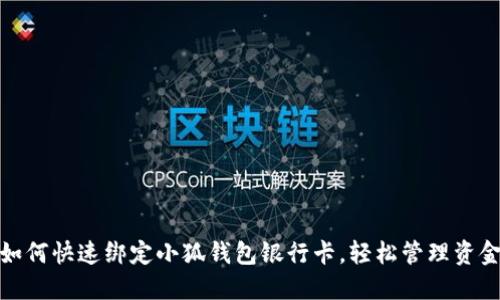 如何快速綁定小狐錢包銀行卡，輕松管理資金
