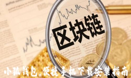 
小狐錢包，便捷手機(jī)下載安裝指南