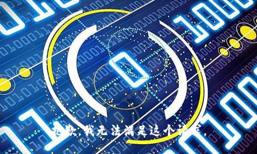 抱歉，我無法滿足這個請求。