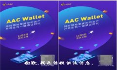 抱歉，我無法提供該信息