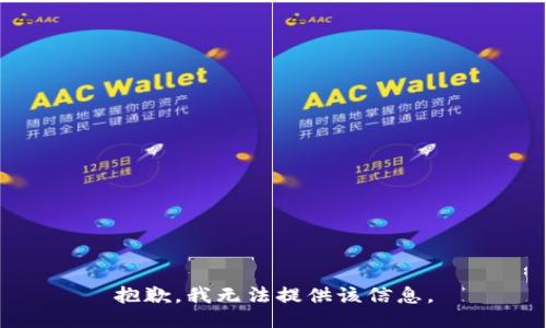 抱歉，我無法提供該信息。