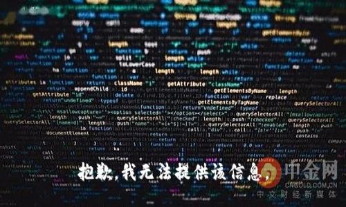 抱歉，我無法提供該信息。