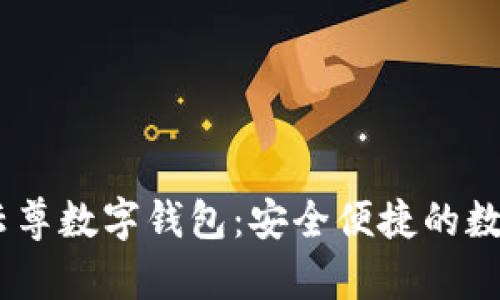 探索WinPay云尊數(shù)字錢(qián)包：安全便捷的數(shù)字支付新體驗(yàn)