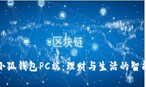 探索小狐錢包PC端：理財與生活的智能選擇