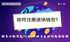 探索小狐錢(qián)包PC端：理財(cái)與