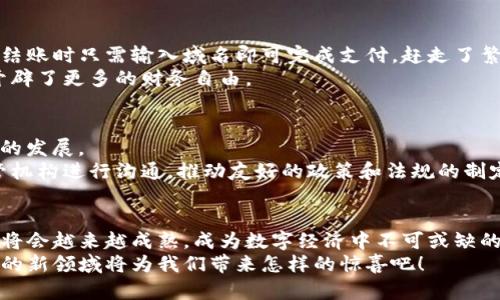   如何將傳統(tǒng)域名綁定到區(qū)塊鏈錢包，實(shí)現(xiàn)無縫支付體驗(yàn) / 

 guanjianci 區(qū)塊鏈, 域名綁定, 錢包 /guanjianci 

引言：數(shù)字世界的新橋梁
在當(dāng)今數(shù)字經(jīng)濟(jì)迅猛發(fā)展的時(shí)代，越來越多的人開始接受區(qū)塊鏈技術(shù)的應(yīng)用，從而使得數(shù)字資產(chǎn)管理變得更加便利和安全。然而，許多人在使用區(qū)塊鏈錢包時(shí)，往往面臨一些挑戰(zhàn)，比如復(fù)雜的數(shù)字地址和繁瑣的支付過程。想象一下，如果我們能將傳統(tǒng)域名與區(qū)塊鏈錢包相結(jié)合，豈不是可以將一切變得更加簡單和用戶友好嗎？多么令人振奮的想法！

傳統(tǒng)域名的概念
在探討域名綁定區(qū)塊鏈錢包的方式之前，首先我們需要了解什么是傳統(tǒng)域名。簡單來說，域名是一種用于在互聯(lián)網(wǎng)上標(biāo)識和定位網(wǎng)站的地址。就像每個(gè)人在現(xiàn)實(shí)生活中都有一個(gè)名字，網(wǎng)站在網(wǎng)絡(luò)上也需要一個(gè)獨(dú)特的名字來讓用戶找到它。域名不僅易于記憶，還能提升品牌的可信度和專業(yè)性。

區(qū)塊鏈錢包的工作原理
接下來，我們需要了解區(qū)塊鏈錢包的基本概念和工作原理。區(qū)塊鏈錢包是一種用于存儲(chǔ)、管理和交易加密貨幣的數(shù)字工具。它有點(diǎn)像我們現(xiàn)實(shí)生活中的錢包，但卻是完全數(shù)字化的。錢包包含了一個(gè)或多個(gè)私鑰（即訪問和交易加密貨幣的憑證）、公鑰以及用戶的數(shù)字資產(chǎn)信息。錢包的種類多種多樣，包括熱錢包（在線錢包）和冷錢包（離線錢包），每種都有其獨(dú)特的優(yōu)勢和適用場景。

為什么要將傳統(tǒng)域名與區(qū)塊鏈錢包綁定？
將傳統(tǒng)域名與區(qū)塊鏈錢包綁定，有助于改善用戶體驗(yàn)并增強(qiáng)交易的直觀性。想象一下，你的朋友想要轉(zhuǎn)賬給你，他們只需記住你的域名，就像訪問你的網(wǎng)站一樣，而不必記憶一串復(fù)雜的數(shù)字地址。這樣的系統(tǒng)不僅提升了交易的安全性，還極大降低了出錯(cuò)的概率，因?yàn)橛脩糁恍栎斎胍粋€(gè)易于記憶的域名就可以完成支付。

綁定傳統(tǒng)域名到區(qū)塊鏈錢包的步驟
那么，如何在實(shí)際操作中實(shí)現(xiàn)傳統(tǒng)域名與區(qū)塊鏈錢包的綁定呢？以下是一些簡單易行的步驟：
ol
    listrong選擇一個(gè)支持域名綁定的區(qū)塊鏈平臺(tái)：/strong選擇一個(gè)支持域名綁定功能的區(qū)塊鏈平臺(tái)，例如Ethereum Name Service (ENS) 或者 Unstoppable Domains。/li
    listrong注冊你的域名：/strong在上述平臺(tái)上注冊一個(gè)你希望綁定的域名。記住，這個(gè)域名會(huì)成為你錢包的“昵稱”。/li
    listrong綁定錢包地址：/strong在注冊完成后，進(jìn)入域名管理界面，將你的區(qū)塊鏈錢包地址輸入到相應(yīng)的綁定選項(xiàng)中。確保你輸入的地址是正確的，以免造成資產(chǎn)損失。/li
    listrong保存并確認(rèn)：/strong保存設(shè)置并確認(rèn)綁定。通常，系統(tǒng)會(huì)要求你進(jìn)行一些安全驗(yàn)證，以確保你是該域名的擁有者。/li
    listrong測試支付：/strong綁定完成后，不妨自己進(jìn)行一次小額的交易測試，確認(rèn)一切順利無誤。/li
/ol

如何確保域名的安全性
在將域名綁定到區(qū)塊鏈錢包后，確保你的域名及錢包安全至關(guān)重要。以下是一些安全小貼士：
ul
    listrong定期更改密碼：/strong保持錢包和域名管理賬戶的密碼強(qiáng)度高，并定期更改密碼。/li
    listrong啟用雙重認(rèn)證：/strong使用雙重身份驗(yàn)證，以增加額外的安全層。/li
    listrong監(jiān)控活動(dòng)：/strong定期檢查賬戶活動(dòng)，及時(shí)發(fā)現(xiàn)可疑操作。/li
/ul

案例分析：成功綁定的實(shí)際應(yīng)用
在各行各業(yè)中，許多企業(yè)和個(gè)人已經(jīng)成功將傳統(tǒng)域名與區(qū)塊鏈錢包綁定，享受到由此帶來的便利。例如，一些在線商店可以將他們的域名直接綁定到支付錢包，客戶在結(jié)賬時(shí)只需輸入域名即可完成支付，趕走了繁瑣的交易流程！
此外，藝術(shù)家和創(chuàng)作者們也利用這種技術(shù)，將域名與他們的數(shù)字藝術(shù)品綁定，方便買家進(jìn)行快速購買，安全交易。他們不再局限于只依賴于平臺(tái)的傳統(tǒng)支付方式，而是開辟了更多的財(cái)務(wù)自由。

面臨的挑戰(zhàn)與解決方案
當(dāng)然，將傳統(tǒng)域名與區(qū)塊鏈錢包綁定并非沒有挑戰(zhàn)。例如，許多用戶仍然對區(qū)塊鏈技術(shù)缺乏深入了解，可能會(huì)擔(dān)心安全性問題；而某些地區(qū)的法規(guī)也可能限制數(shù)字貨幣的發(fā)展。
為了面對這些挑戰(zhàn)，教育和宣傳至關(guān)重要。通過舉辦線下和線上的講座和活動(dòng)，幫助更多的用戶了解相關(guān)知識，提高他們對區(qū)塊鏈技術(shù)的信任和接受程度。同時(shí)，與監(jiān)管機(jī)構(gòu)進(jìn)行溝通，推動(dòng)友好的政策和法規(guī)的制定，為行業(yè)的健康發(fā)展鋪平道路。

總結(jié)：未來已來，讓我們共同邁向下一個(gè)新世界
將傳統(tǒng)域名與區(qū)塊鏈錢包相結(jié)合，不僅能夠提升用戶的支付體驗(yàn)，也能在一定程度上推動(dòng)整個(gè)區(qū)塊鏈技術(shù)的普及。未來，隨著區(qū)塊鏈技術(shù)的不斷發(fā)展和完善，這一結(jié)合將會(huì)越來越成熟，成為數(shù)字經(jīng)濟(jì)中不可或缺的一部分。
我們生活在一個(gè)快速變化的時(shí)代，技術(shù)的發(fā)展讓我們擁有了前所未有的便利，而這項(xiàng)域名綁定的創(chuàng)新，正是通往未來的一扇窗！讓我們共同期待，這個(gè)充滿激情與機(jī)遇的新領(lǐng)域?qū)槲覀儙碓鯓拥捏@喜吧！