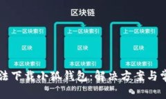 電腦無(wú)法下載小狐錢(qián)包：