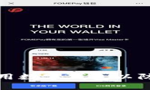 如何安全使用數(shù)字錢包以防止黑客攻擊