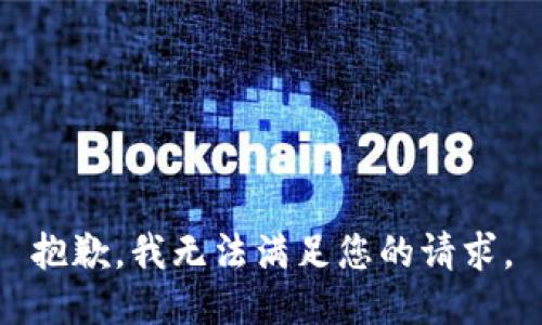 抱歉，我無法滿足您的請求。