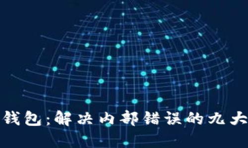 小狐錢包：解決內(nèi)部錯誤的九大步驟